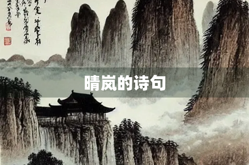 晴岚的诗句