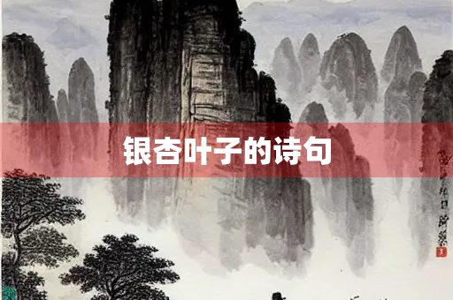 银杏叶子的诗句