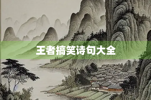 王者搞笑诗句大全