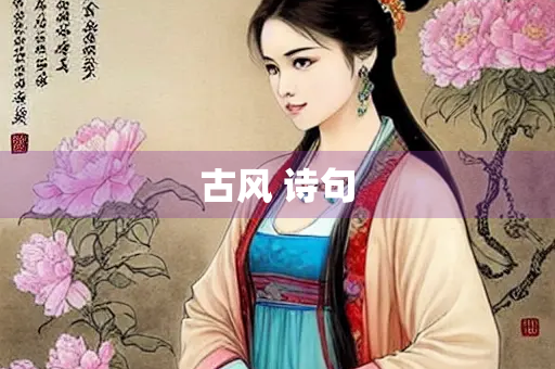 古风 诗句