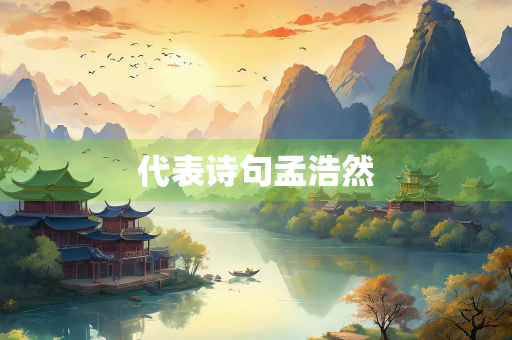 代表诗句孟浩然