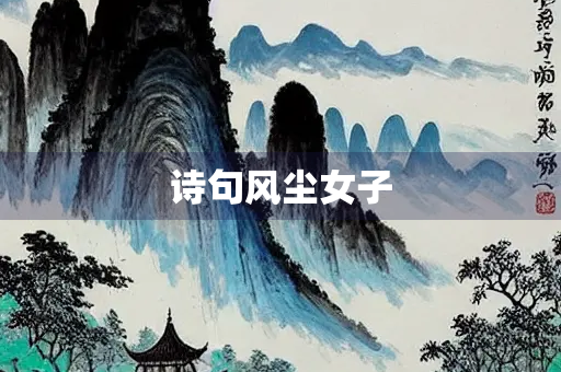 诗句风尘女子