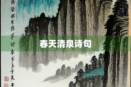 春天清泉诗句