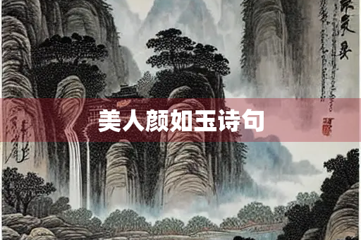 美人颜如玉诗句