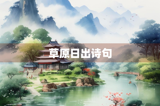 草原日出诗句