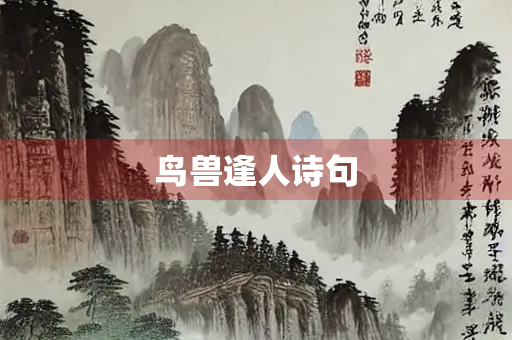 鸟兽逢人诗句