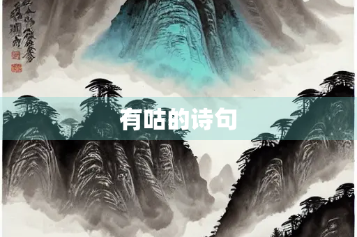 有咕的诗句
