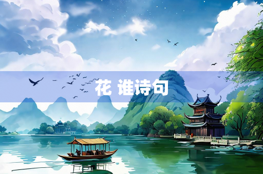 花 谁诗句