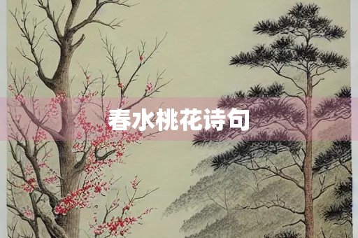 春水桃花诗句