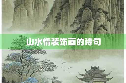 山水情装饰画的诗句