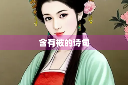 含有被的诗句