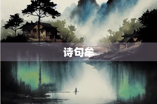 诗句牟