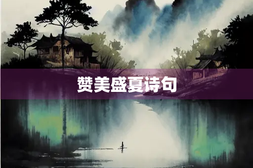 赞美盛夏诗句