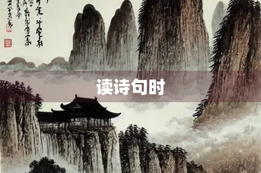 读诗句时