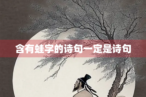含有蛙字的诗句一定是诗句