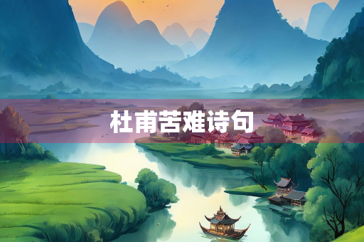 杜甫苦难诗句