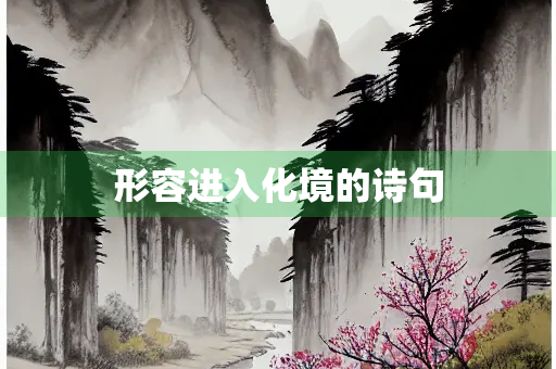 形容进入化境的诗句
