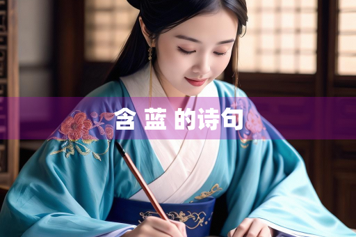 含 蓝 的诗句 含 蓝 的诗句