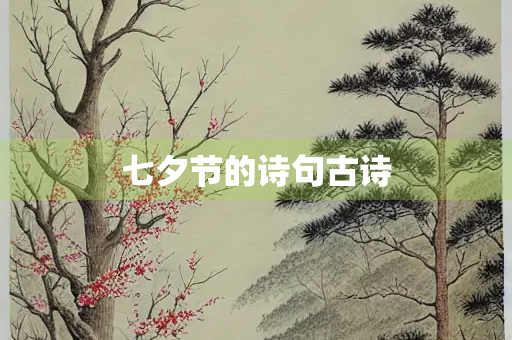 七夕节的诗句古诗 七夕节的诗句古诗