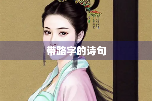 带路字的诗句