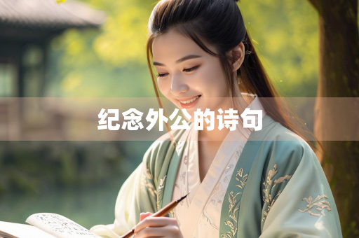 纪念外公的诗句