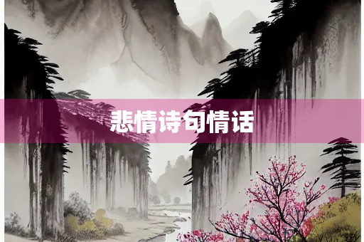悲情诗句情话 悲情诗句情话