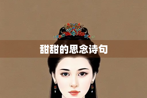 甜甜的思念诗句