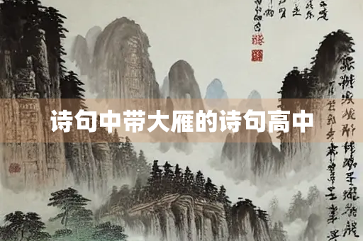 诗句中带大雁的诗句高中 诗句中带大雁的诗句高中