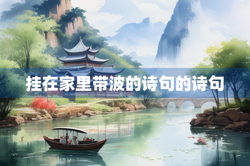 挂在家里带波的诗句的诗句