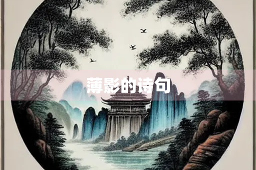 薄影的诗句 薄影的诗句