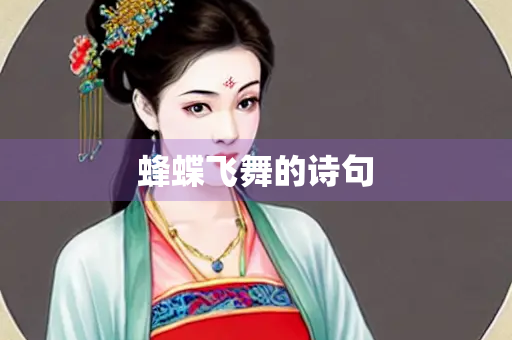 蜂蝶飞舞的诗句 蜂蝶飞舞的诗句