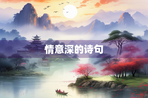 情意深的诗句