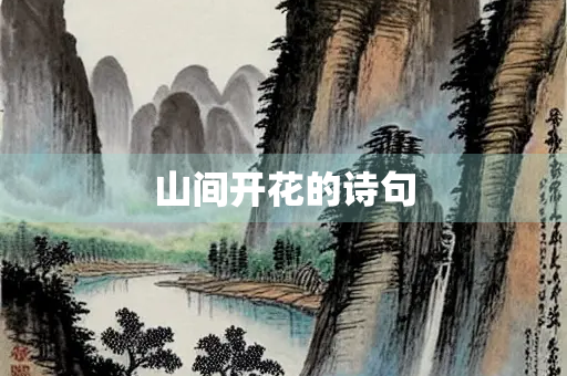 山间开花的诗句
