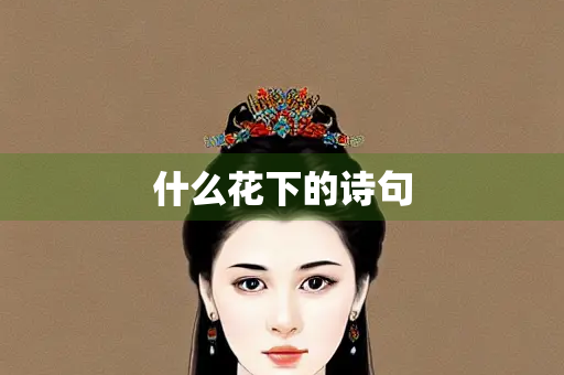 什么花下的诗句 什么花下的诗句