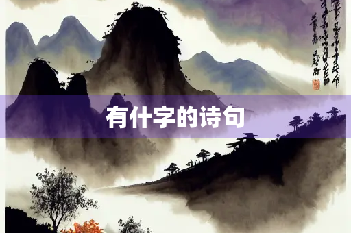 有什字的诗句