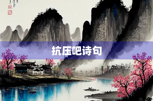 抗压吧诗句