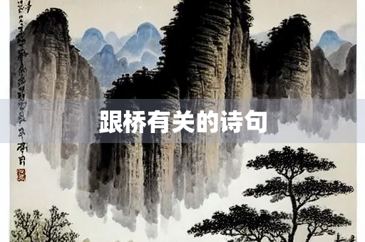 跟桥有关的诗句 跟桥有关的诗句