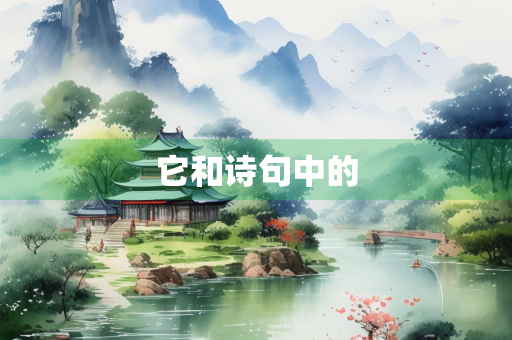 它和诗句中的 它和诗句中的