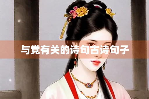 与党有关的诗句古诗句子