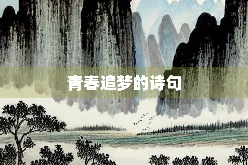 青春追梦的诗句