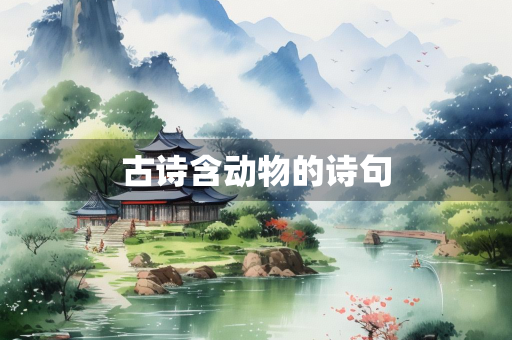 古诗含动物的诗句