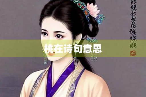 桃在诗句意思 桃在诗句意思