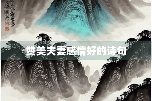 赞美夫妻感情好的诗句