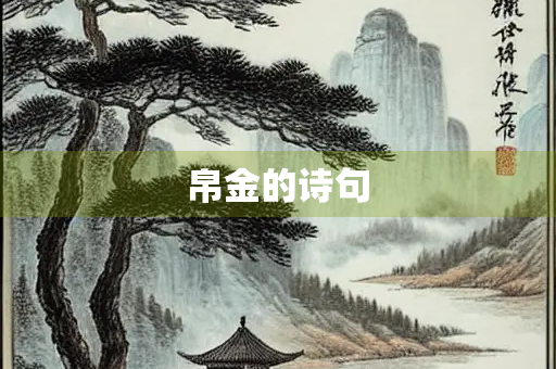 帛金的诗句