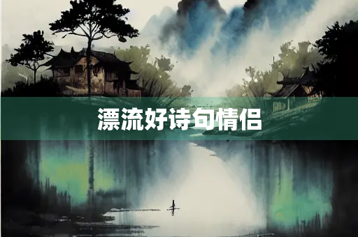 漂流好诗句情侣