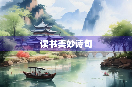 读书美妙诗句