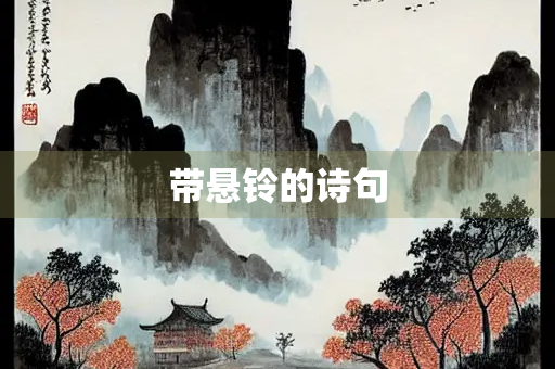 带悬铃的诗句
