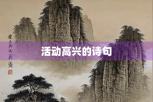 活动高兴的诗句 活动高兴的诗句