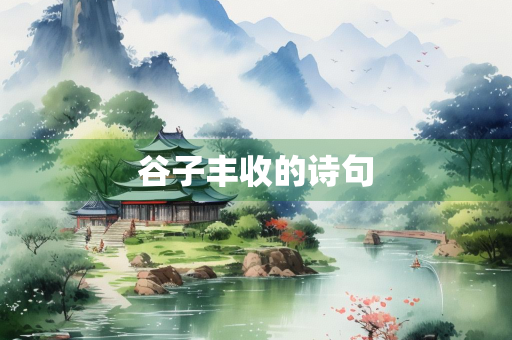 谷子丰收的诗句