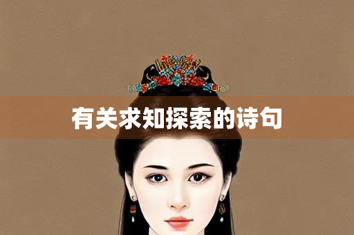 有关求知探索的诗句 有关求知探索的诗句